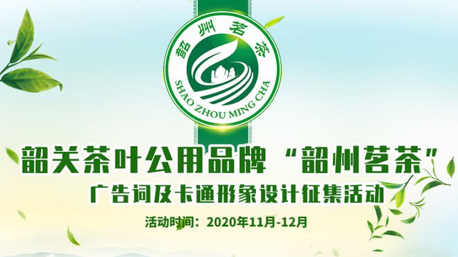 “韶州茗茶”茶叶公用品牌正式发布广告词及卡通形象征集活动启动！(图4)