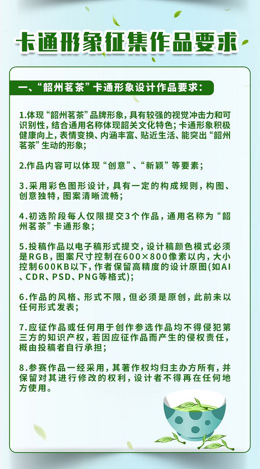 “韶州茗茶”茶叶公用品牌正式发布广告词及卡通形象征集活动启动！(图5)