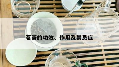 茗茶的功效、作用及禁忌症(图5)