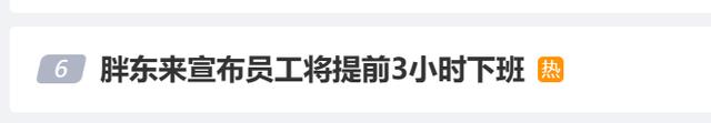 亿百体育：胖东来宣布员工提前3小时下班：茶叶超市爆火避免员工太累(图1)