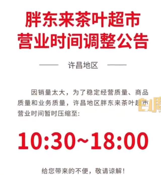 亿百体育：胖东来宣布员工提前3小时下班：茶叶超市爆火避免员工太累(图2)