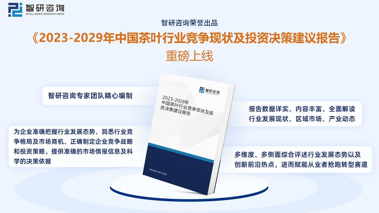 亿百体育：智研咨询重磅发布！2022年中国茶叶行业市场分析报告：产量及需求量持续上涨(图13)