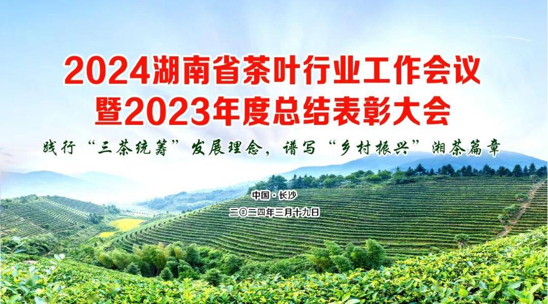 亿百体育：2024湖南省茶叶行业工作会议暨2023年度总结表彰大会将于3月19日在长沙湖南宾馆召开(图1)