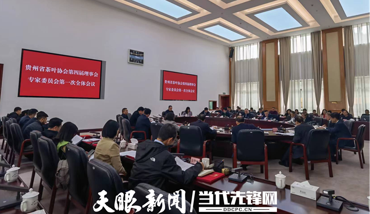 亿百体育：贵州省茶叶协会第四届理事会专家委员会第一次全体会议召开(图2)