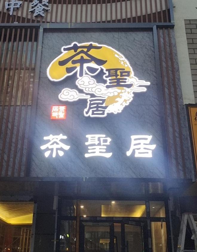 亿百体育：热烈祝贺茶圣居茗茶青海格尔木店即将盛大开业(图1)