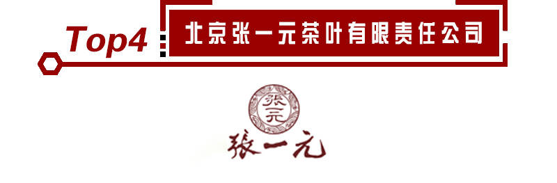 亿百体育官网2020年茶业十大品牌入选企业名单《荣耀揭晓(图3)