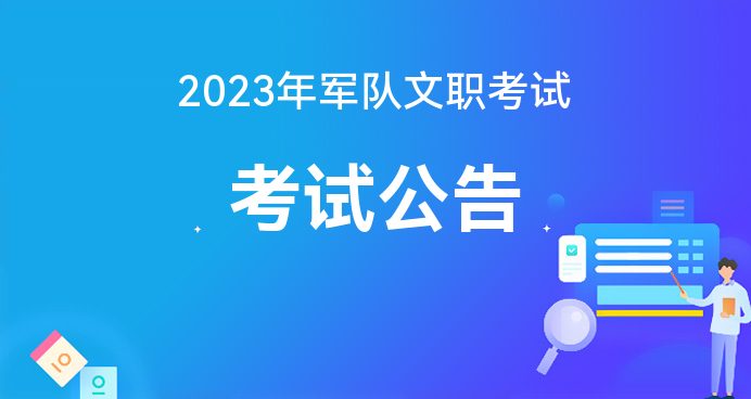 2023军队文职考试公告在什么时候军队人才网(图1)