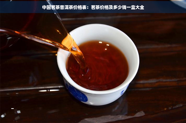 中国茗茶普洱茶价格表：茗茶价格及多少钱一盒大全亿百体育官网(图1)