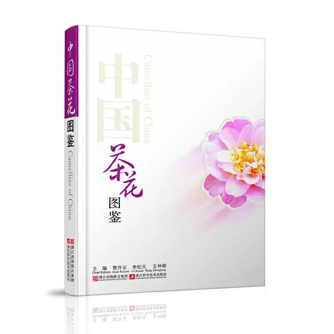 茶书精选丨中国茶花图鉴(图1)