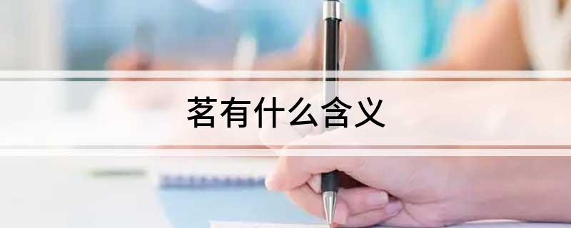 茗有什么含义(图1)