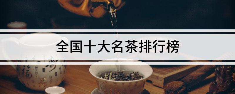 全国十大名茶排行榜(图1)