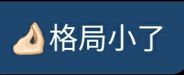 亿百体育下载格局小了是什么意思？这梗指人的眼界太小看待事情不够全面(图2)