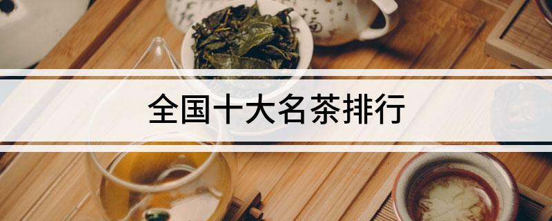 全国十大名茶排行(图1)