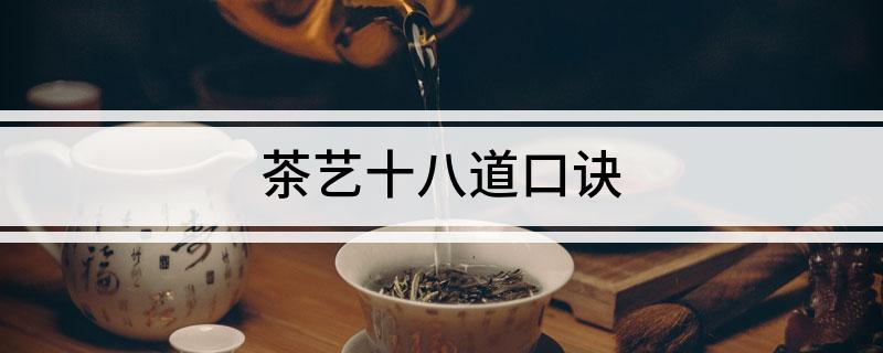 茶艺十八道口诀(图1)