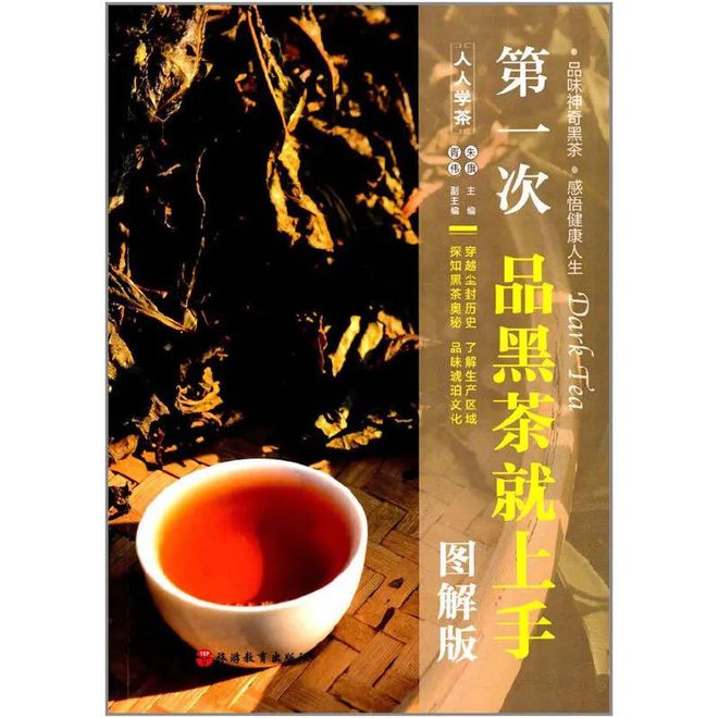 亿百体育APP茶书精选丨第一次品黑茶就上手（图解版）(图1)