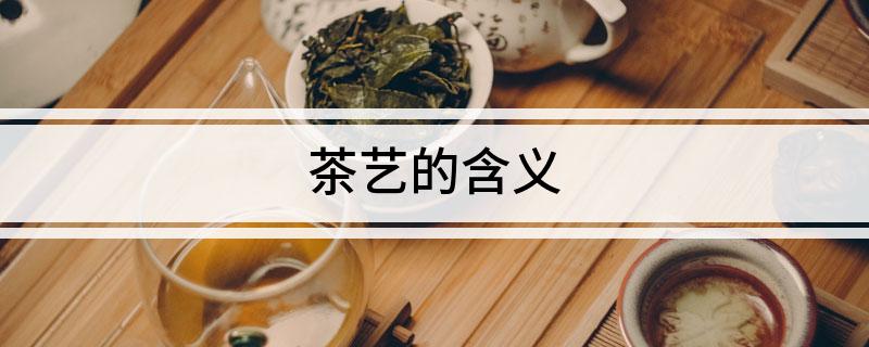 亿百体育APP茶艺的含义(图1)