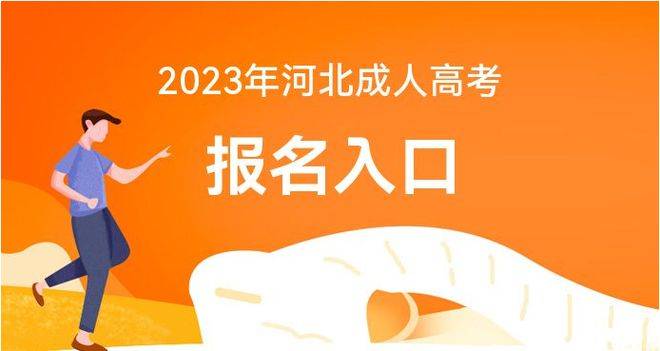 成人高校招生网：2023河北成人高考报名入口成考网(图1)