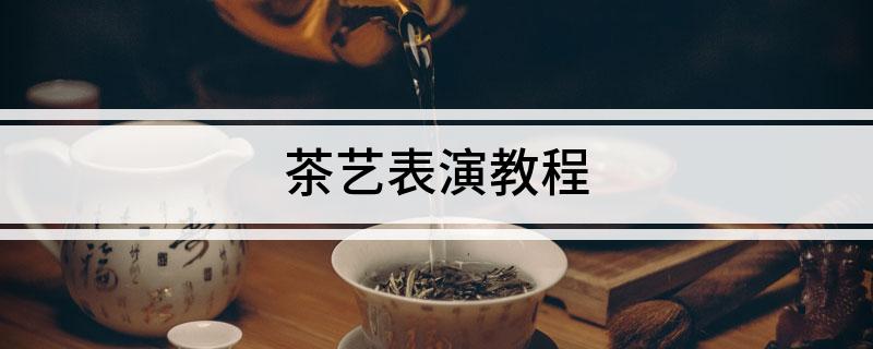 茶艺表演教程(图1)