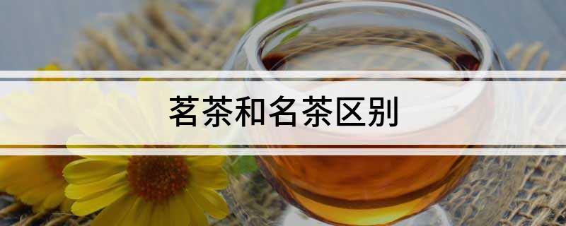 茗茶和名茶区别(图1)