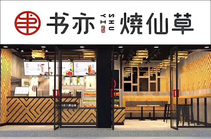 2020中国十大茶饮品牌揭晓喜茶第一奈雪の茶第三谁家第二？(图10)