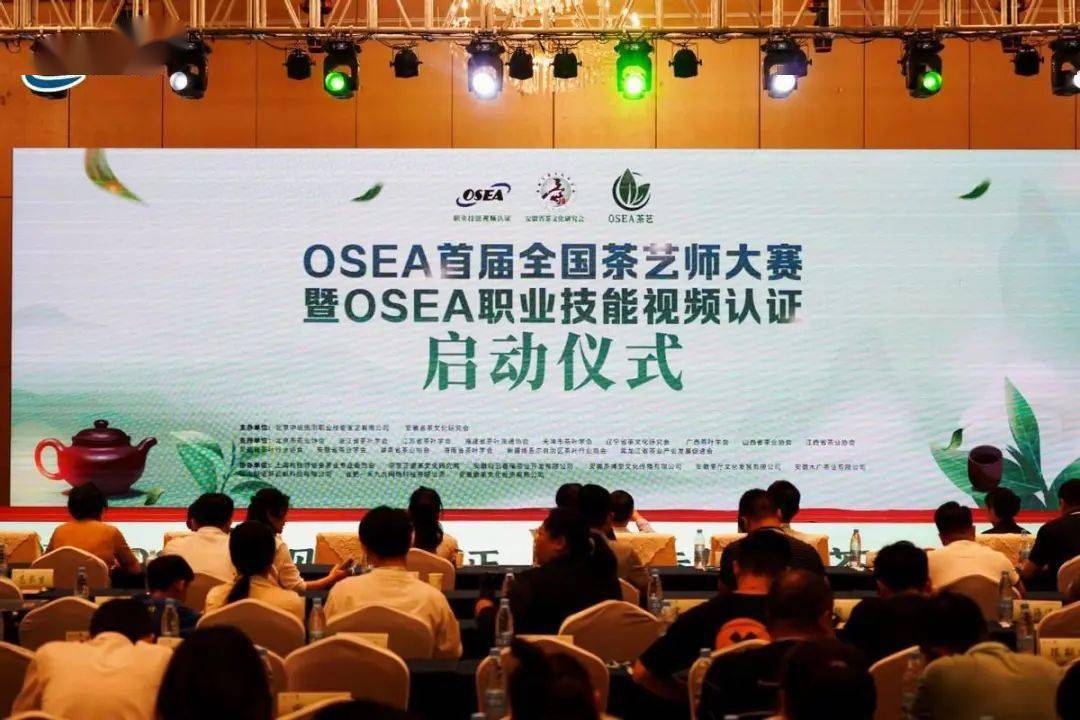 OSEA首届全国茶艺师大赛暨OSEA职业技亿百体育平台能视频认证启动仪式成功举办(图1)