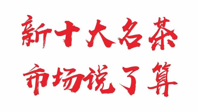 “新十大名茶”成笑话普洱第一龙井第九…谁让炒作没了底线？(图1)