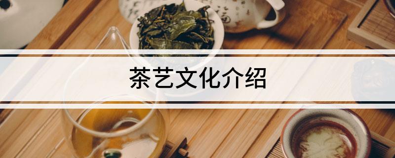 茶艺文化介绍(图1)