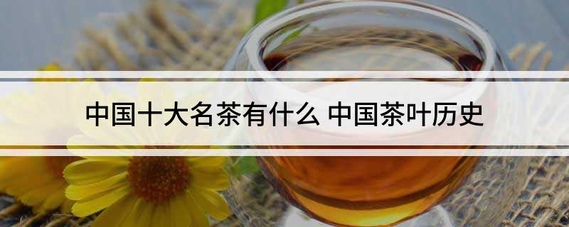 中国十大名茶有什么(图1)