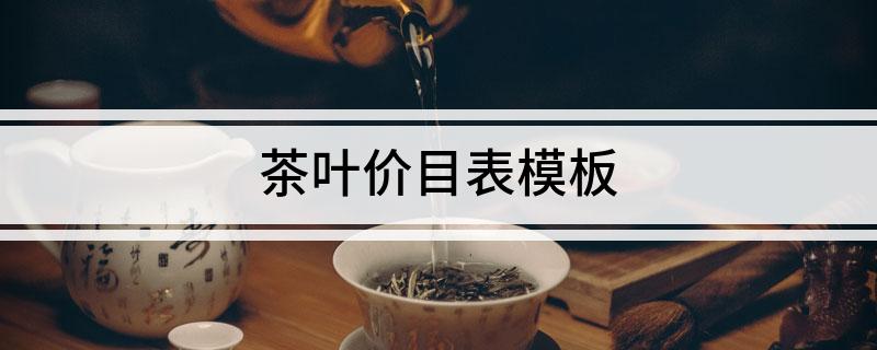 茶叶价目表模板(图1)