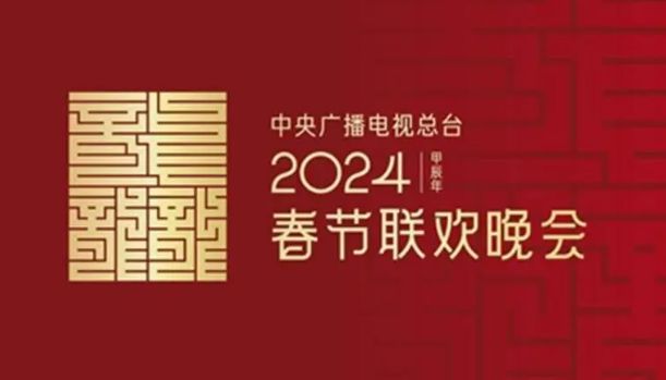 亿百体育下载2024年春晚主题“龙行龘龘”龘怎么读你会读错吗？(图1)