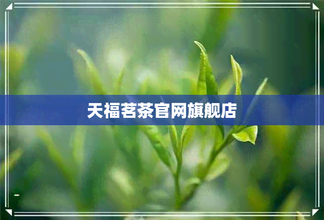 天福茗茶官网旗舰店(图1)