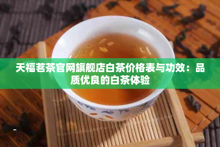 天福茗茶官网旗舰店(图2)