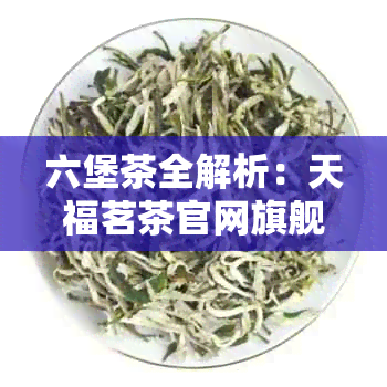 天福茗茶官网旗舰店(图3)