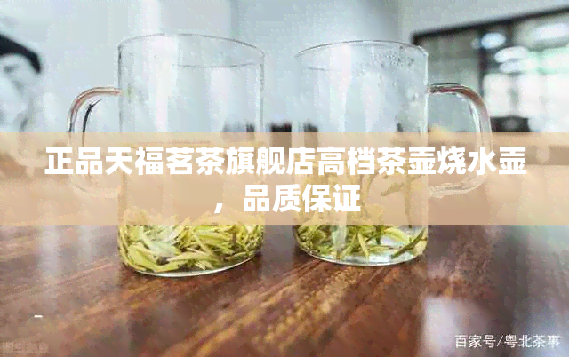 天福茗茶官网旗舰店(图4)