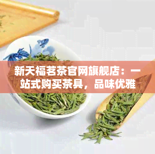 天福茗茶官网旗舰店(图6)