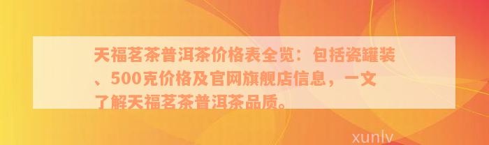 天福茗茶普洱茶价格表全览：包括瓷罐装500克价格及官网旗舰店信息一文了解天福茗茶普洱茶品质(图1)