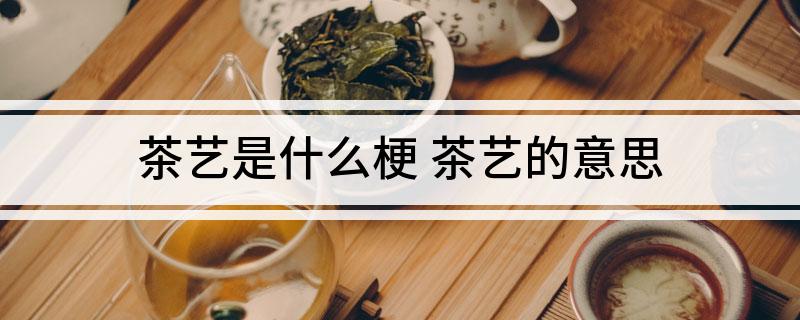 茶艺是什么梗(图1)